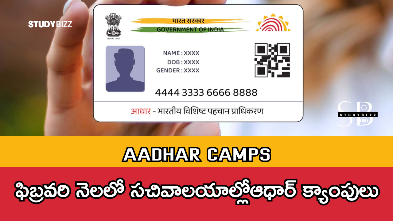 Aadhaar Camps: ఫిబ్రవరి నెలలో సచివాలయాల్లో ఆధార్ క్యాంపులు