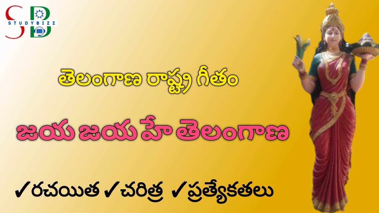 ఇకపై తెలంగాణ రాష్ట్ర గీతంగా “జయ జయహే తెలంగాణ” పాట