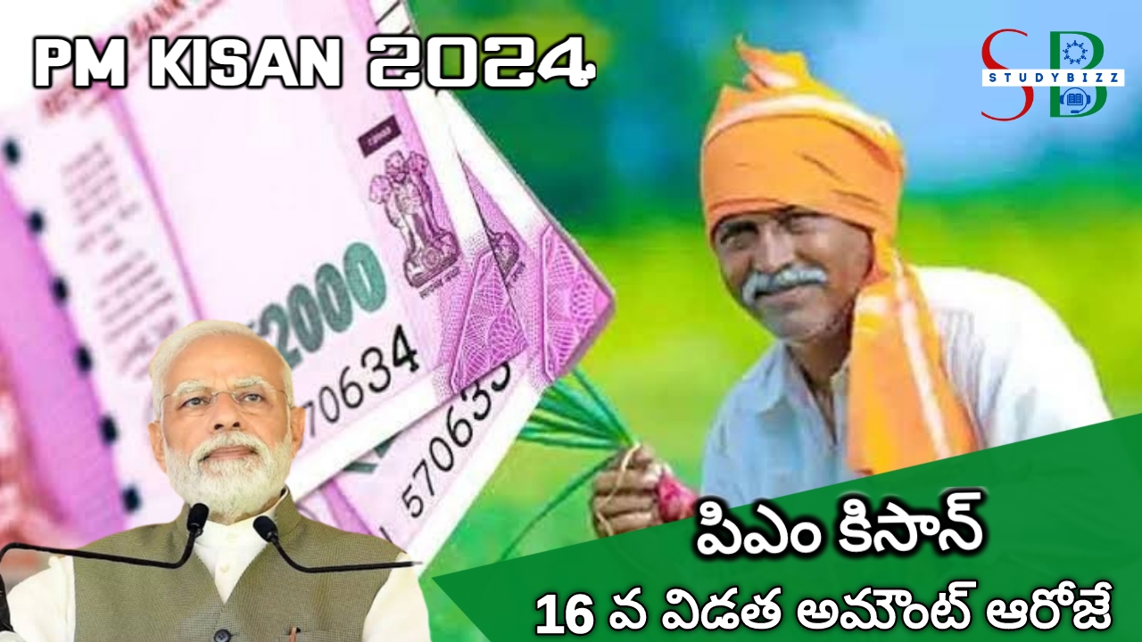 PM Kisan 2024 Date: ఆ రోజే PM కిసాన్ అమౌంట్ జమ