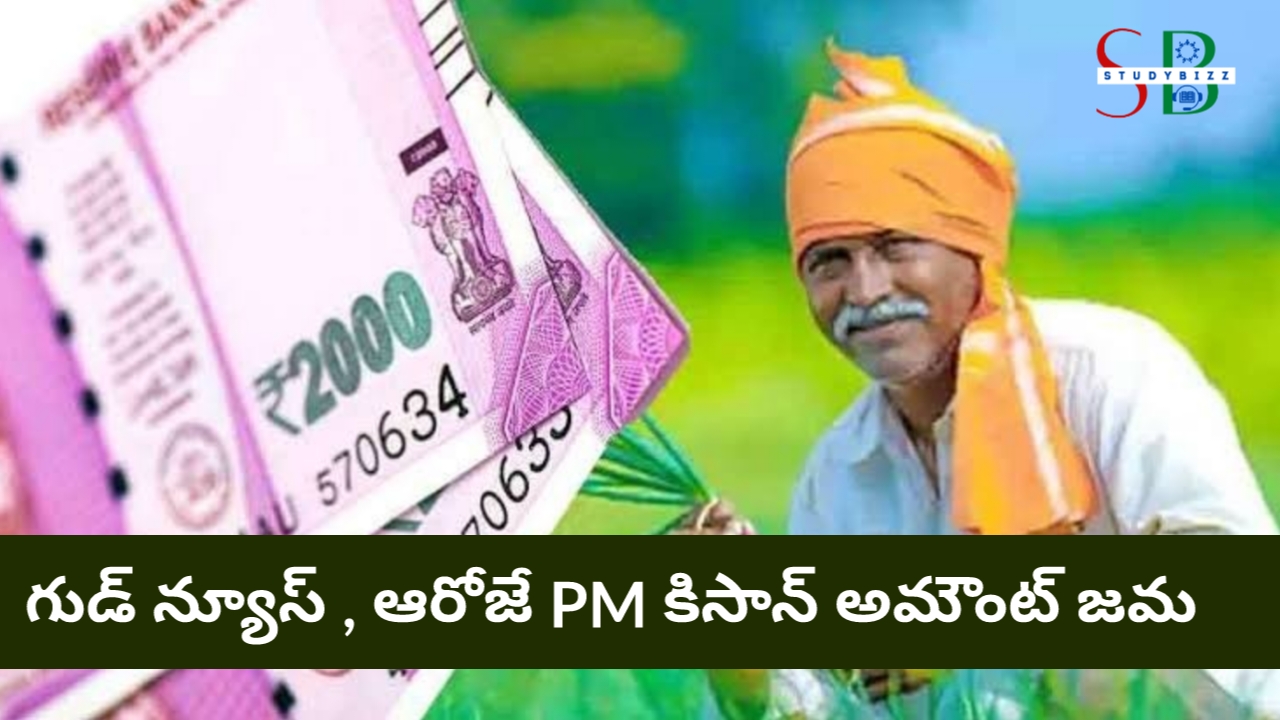 గుడ్ న్యూస్, ఆరోజే PM కిసాన్ 16 వ విడత జమ