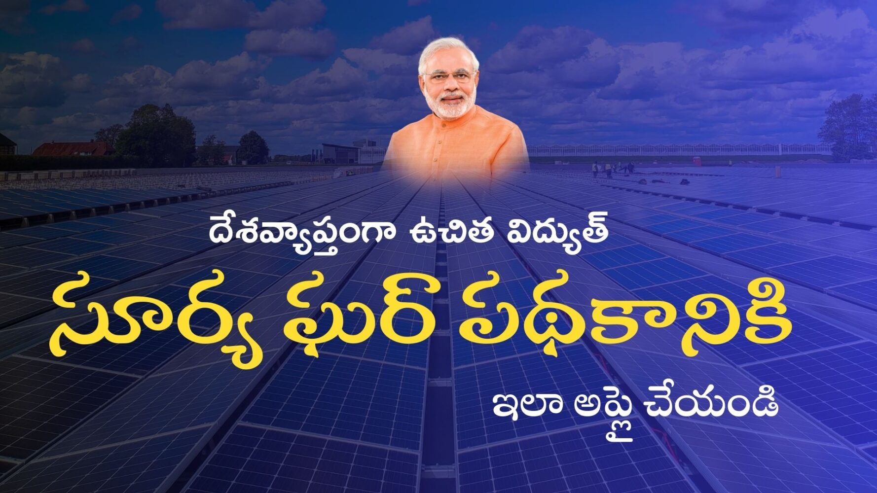 PM Surya Ghar Muft Bijli Yojana: దేశవ్యాప్తంగా ఉచిత విద్యుత్ సూర్య ఘర్ పథకానికి ఇలా అప్లై చేయండి