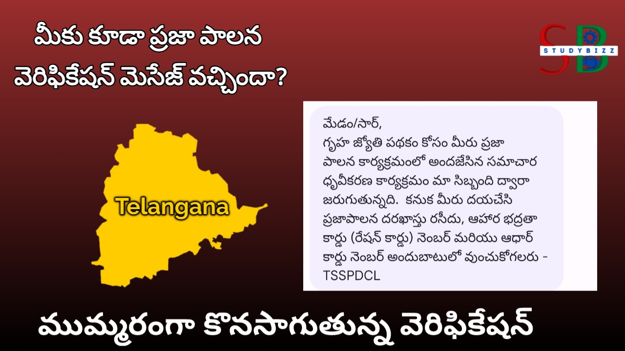 తెలంగాణ లో కొనసాగుతున్న గృహ జ్యోతి వెరిఫికేషన్, మీకు కూడా SMS వచ్చిందా!