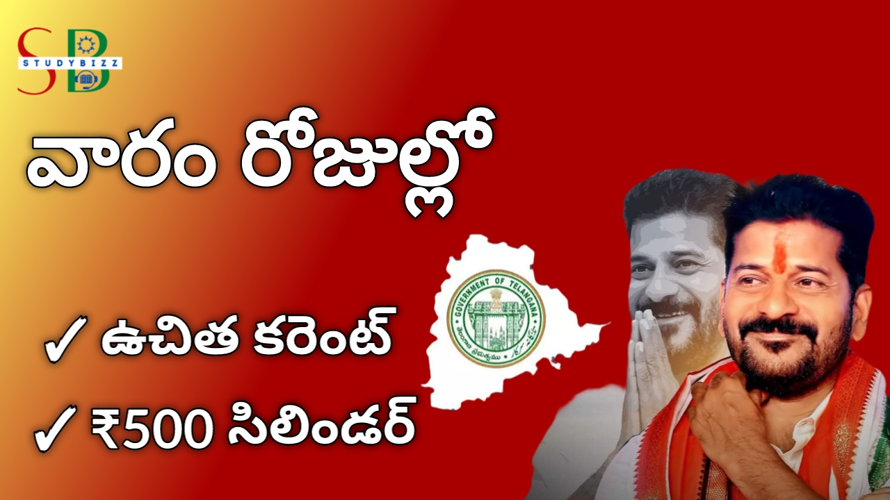 ఫిబ్రవరి నెలాఖరుకి ఉచిత కరెంట్ మరియు 500 కే సిలిండర్ పథకాలు