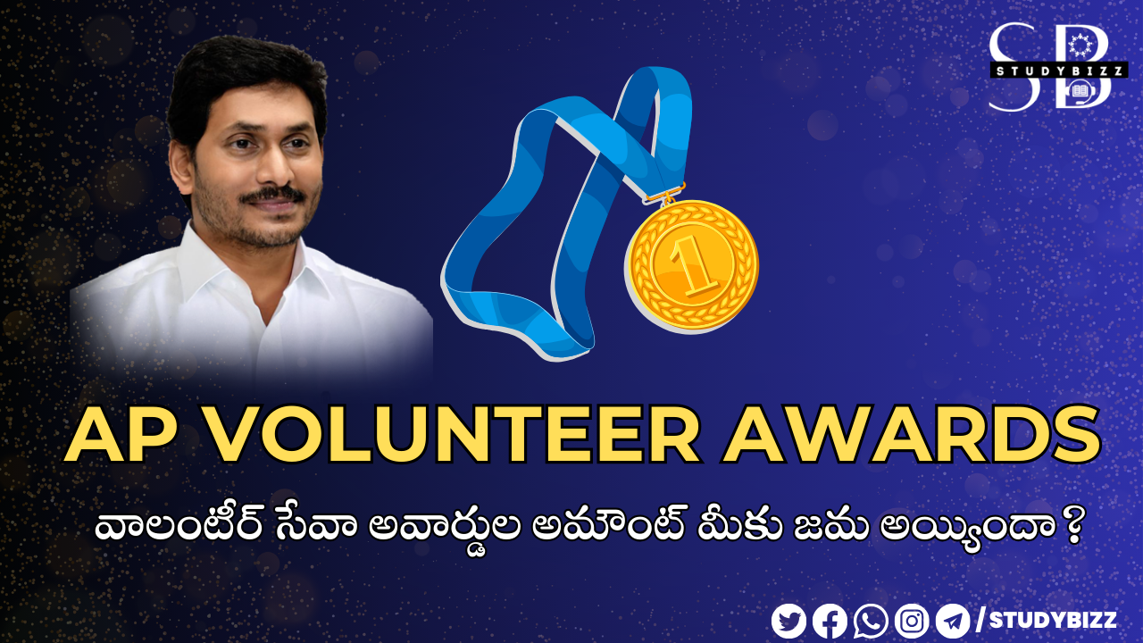 వాలంటీర్ సేవా అవార్డుల అమౌంట్ మీకు జమ అయ్యిందా?