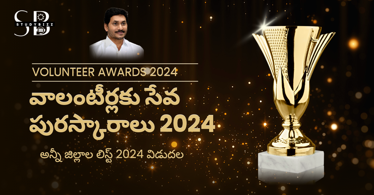 Volunteer Awards 2024 లిస్ట్స్ : అన్నీ జిల్లాల వాలంటీర్ సేవా అవార్డుల లిస్ట్ 2024 విడుదల