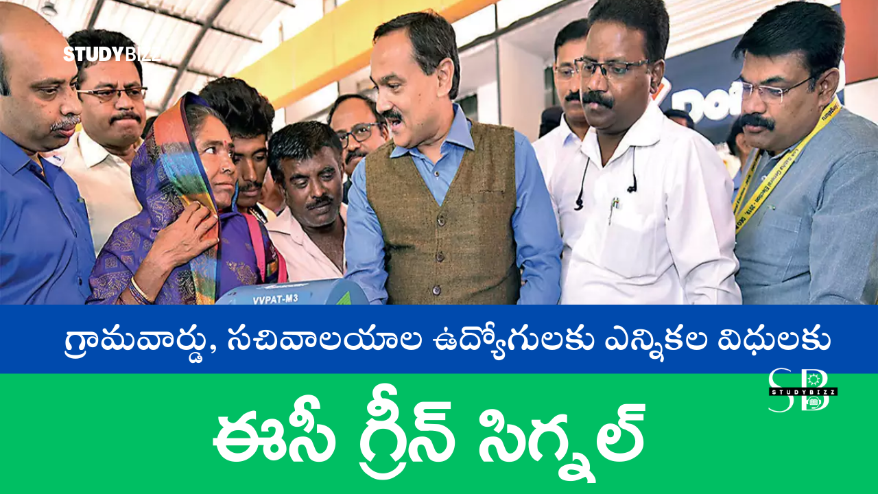 గ్రామవార్డు, సచివాలయాల ఉద్యోగులకు ఎన్నికల విధులకు ఈసీ గ్రీన్ సిగ్నల్