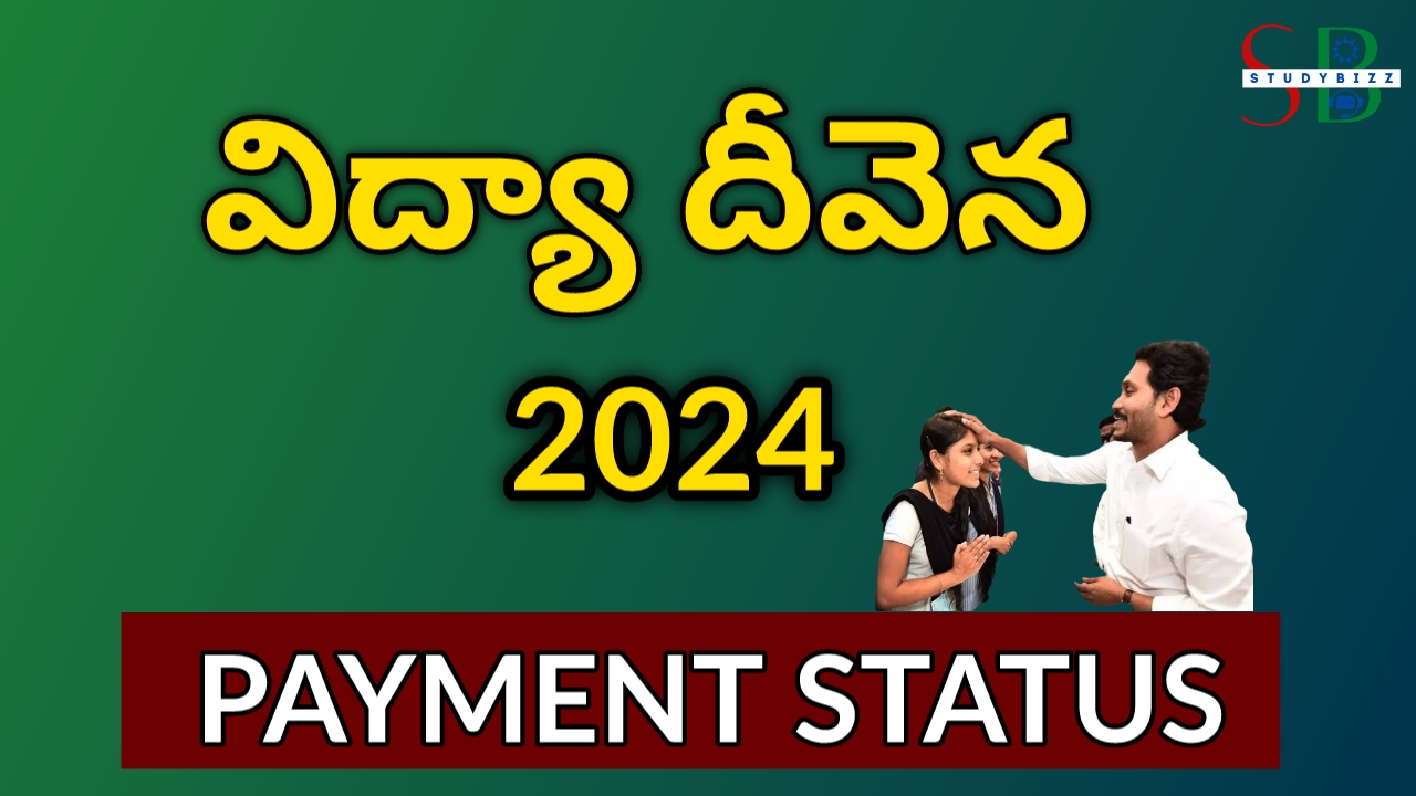 విద్యా దీవెన 2024 అమౌంట్ విడుదల, స్టేటస్ ఇలా చూడండి