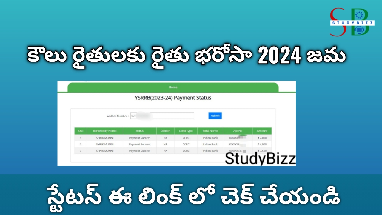 కౌలు రైతులకు రైతు భరోసా జమ, స్టేటస్ ఈ లింక్ లో చూడండి