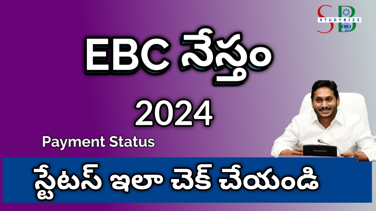 EBC NESTHAM 2024: ఈబీసీ నేస్తం అమౌంట్ జమ.. స్టేటస్ ఇలా చెక్ చేయండి