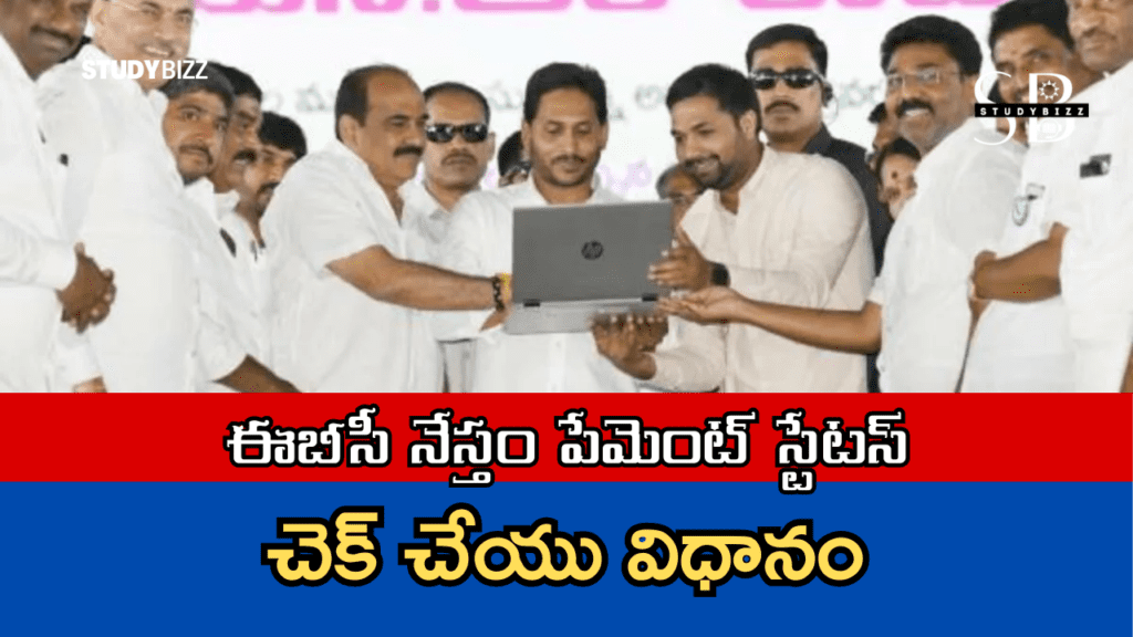 EBC Nestham Payment Status 2024