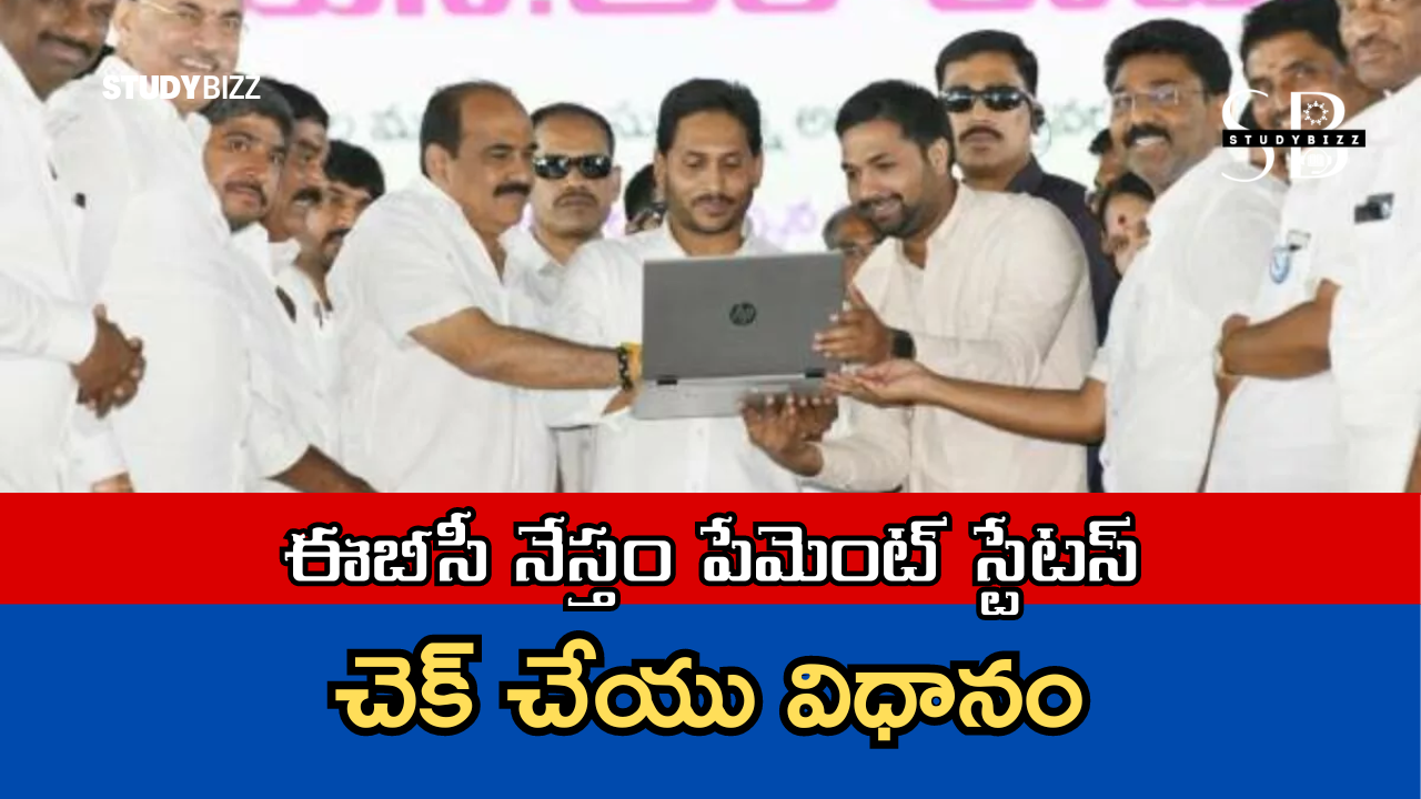 EBC Nestham Payment Status 2024 – ఈబీసీ నేస్తం పేమెంట్ స్టేటస్ చెక్ చేయు విధానం