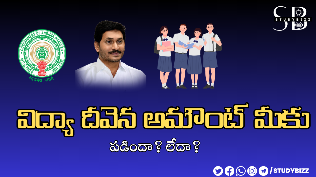 విద్యా దీవెన అమౌంట్ మీకు పడిందా? లేదా?