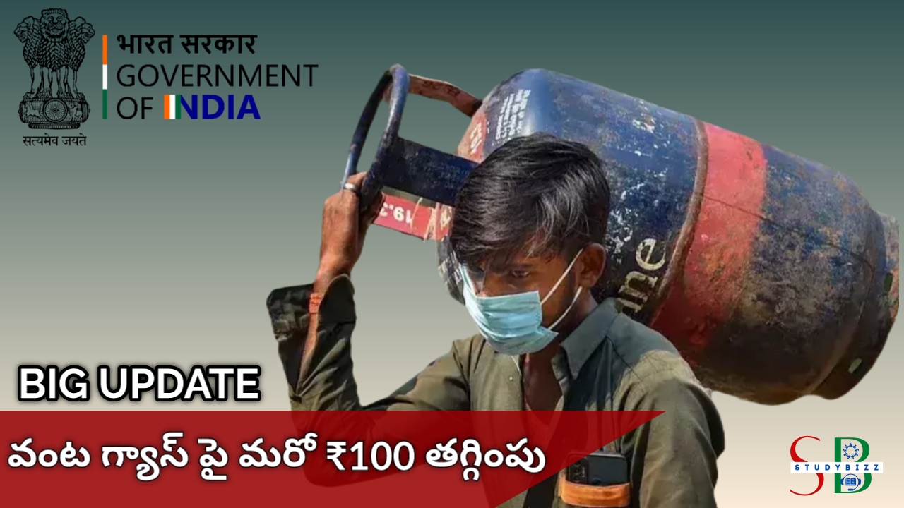 వంట గ్యాస్ పై మరో ₹100 తగ్గింపు