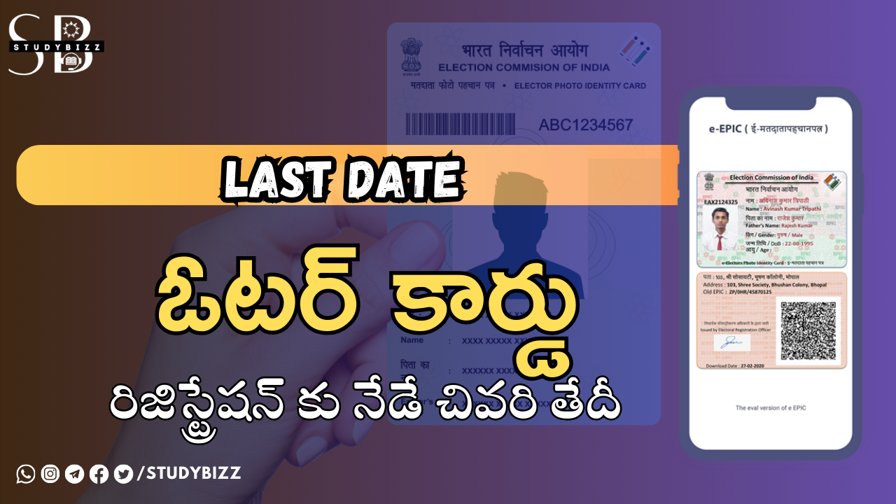 ఓటర్ రిజిస్ట్రేషన్ కు నేడే చివరి తేదీ.. అర్హులైన వారు వెంటనే అప్లై చేసుకోండి