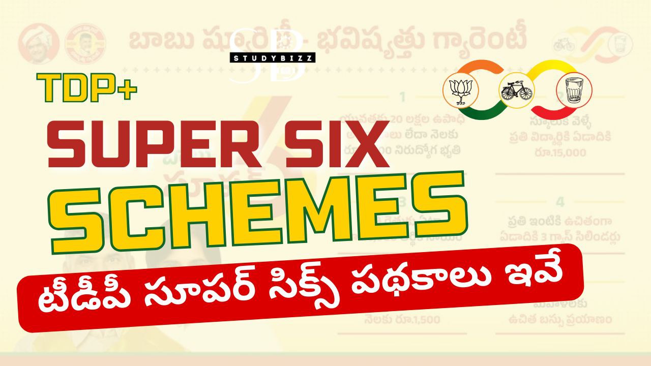 TDP Super Six Schemes – టీడీపీ సూపర్ సిక్స్ పథకాలు ఇవే