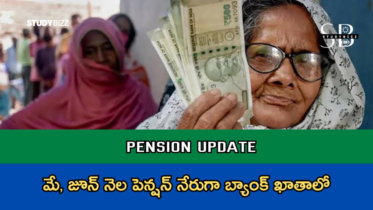 Pension Update: మే, జూన్ నెల పెన్షన్ నేరుగా బ్యాంక్ ఖాతాలో