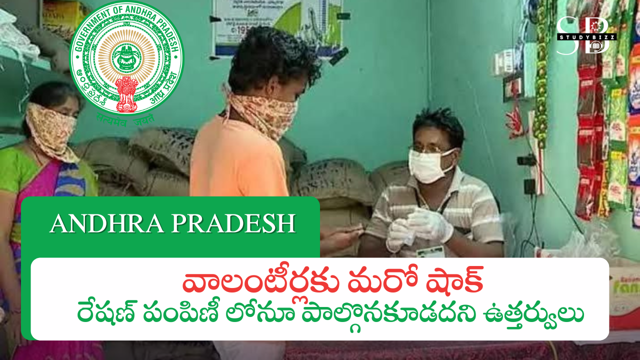 వాలంటీర్లకు మరో షాక్…రేషణ్ పంపిణీ లోనూ పాల్గొన కూడదని ఉత్తర్వులు