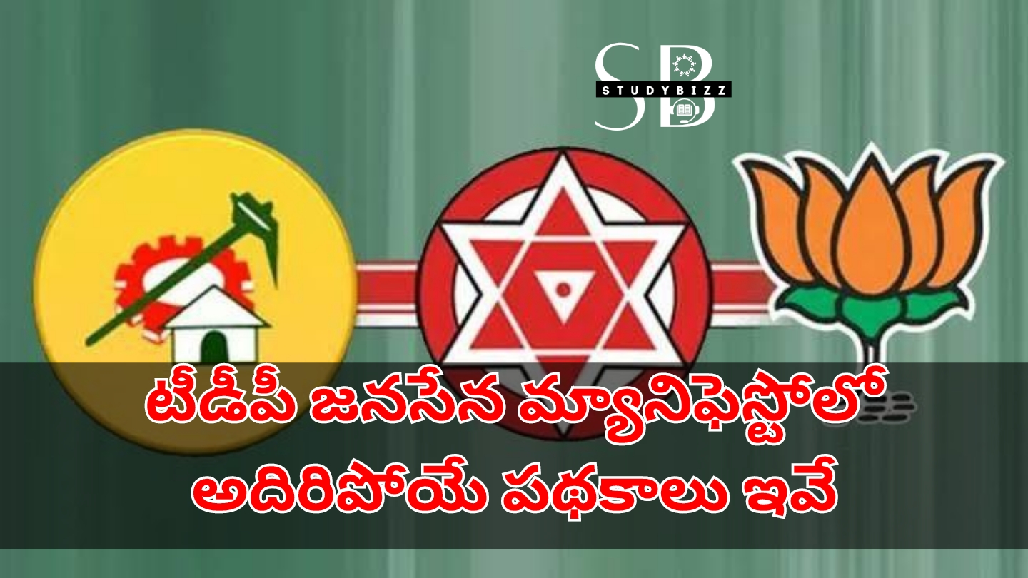 టీడీపీ జనసేన మ్యానిఫెస్టోలో అదిరిపోయే పథకాలు ఇవే