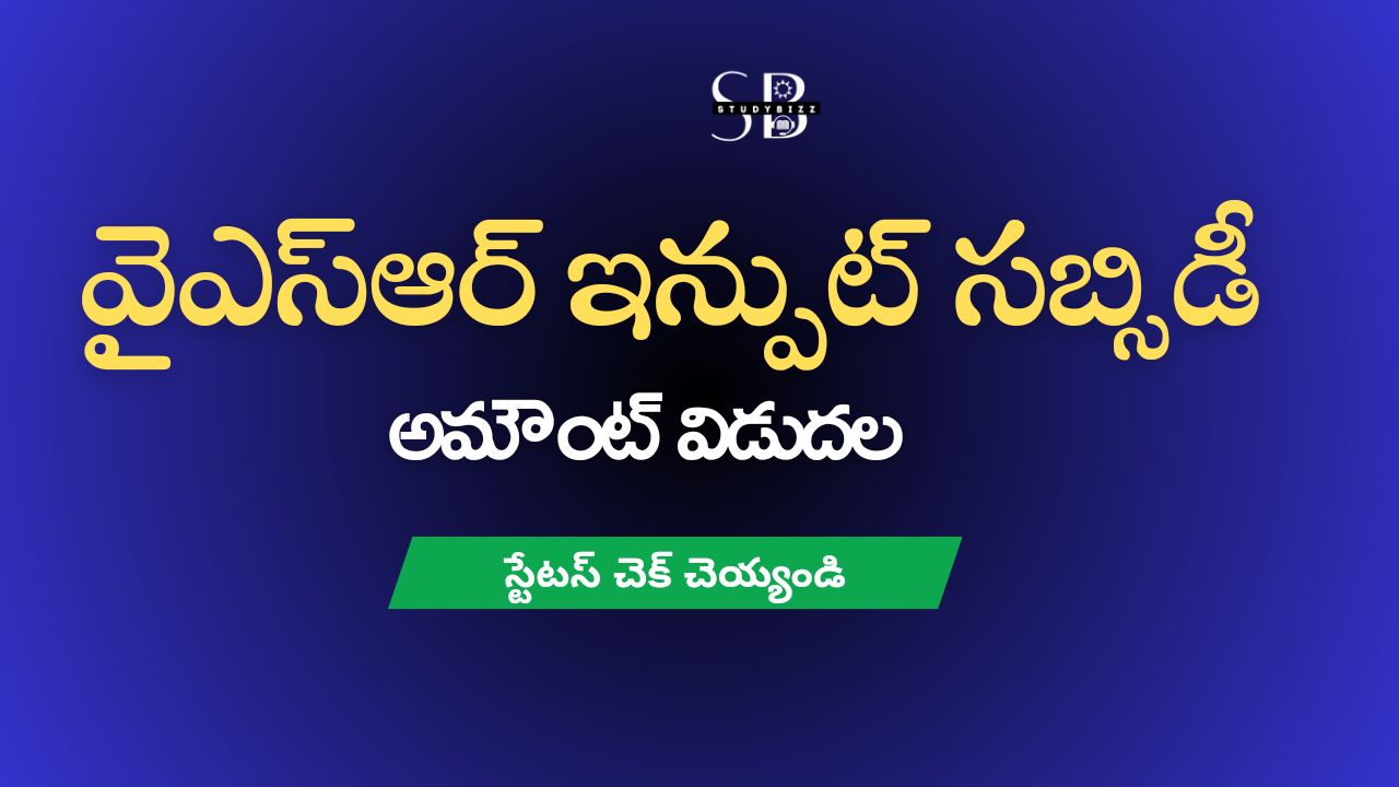 వైఎస్ఆర్ ఇన్ఫుట్ సబ్సిడీ 2024 పెండింగ్ అమౌంట్ ఈరోజు విడుదల, స్టేటస్ లింక్