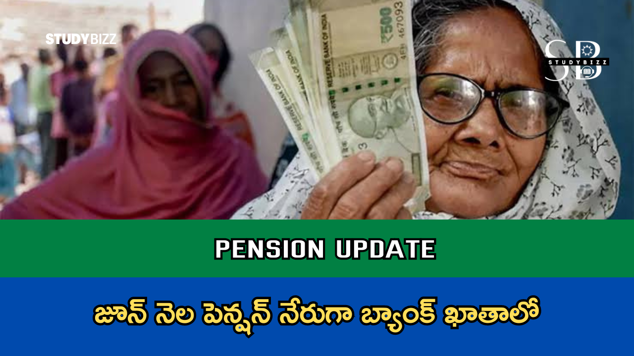 Pension Update: జూన్ నెల పెన్షన్ నేరుగా బ్యాంక్ ఖాతాలో