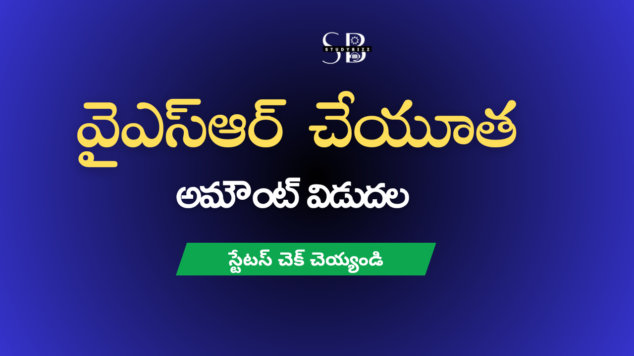 వైఎస్ఆర్ చేయుత పెండింగ్ అమౌంట్ విడుదల