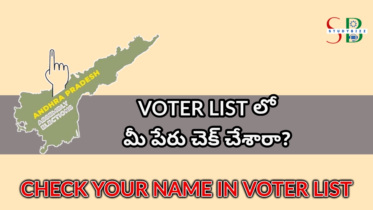 ఓటర్ లిస్టులో మీ పేరు ఉందో లేదో ఈ విధంగా  చెక్ చేసుకోండి