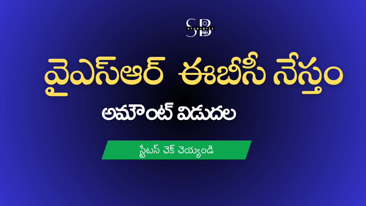 EBC Nestham 2024: ఈబీసీ నేస్తం పెండింగ్ అమౌంట్ విడుదల