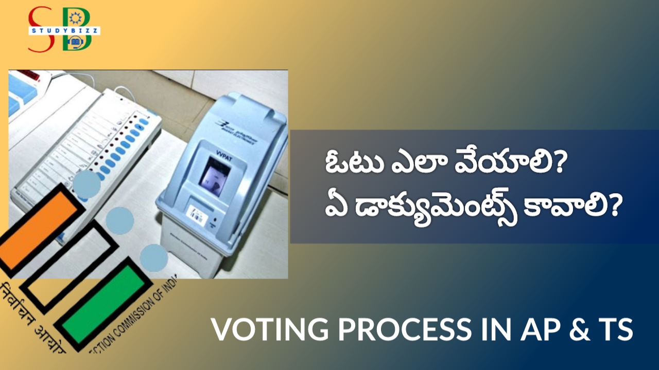 నేడే పోలింగ్, ఓటు ఎలా వేయాలి? వేసేందుకు ఈ డాక్యుమెంట్స్ ఉండాలి