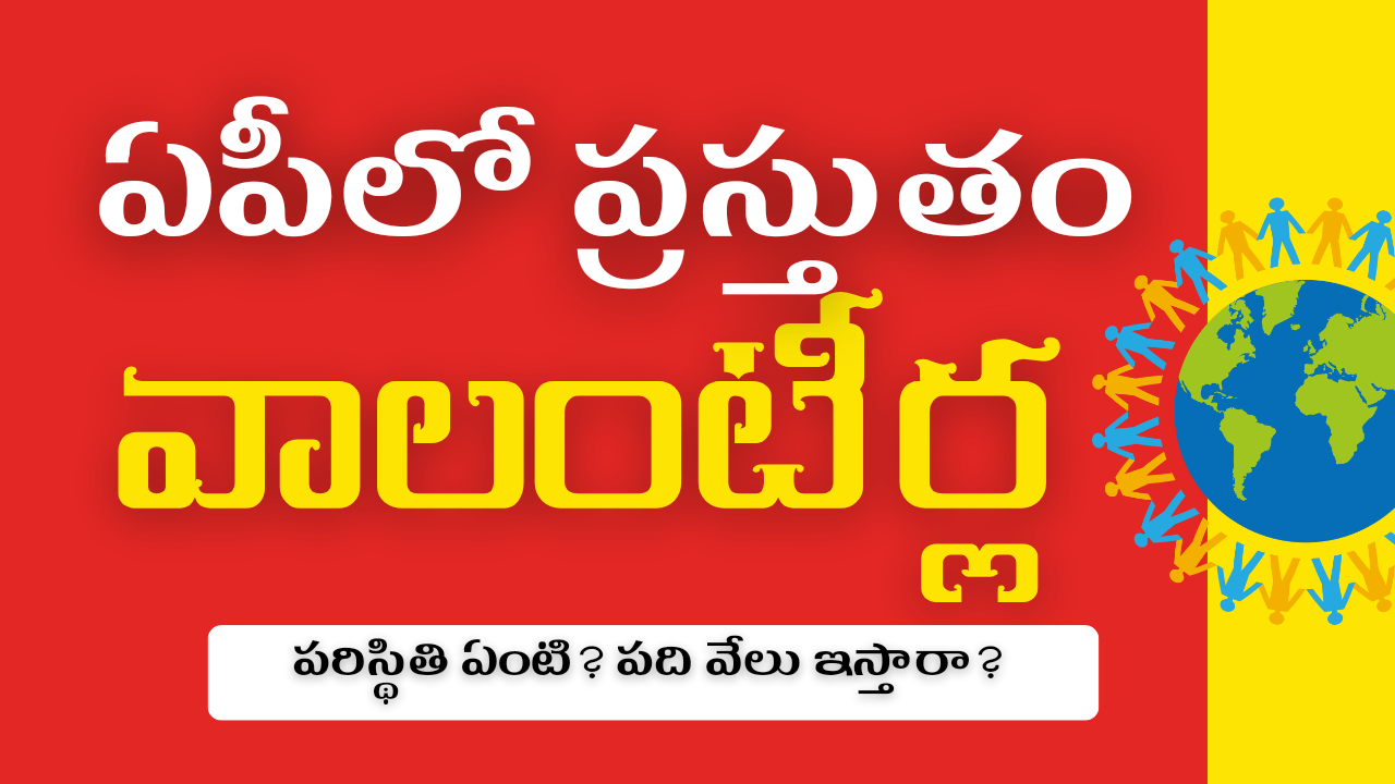 ఏపీలో ప్రస్తుతం వాలంటీర్ల పరిస్థితి ఏంటి? పది వేలు ఇస్తారా?