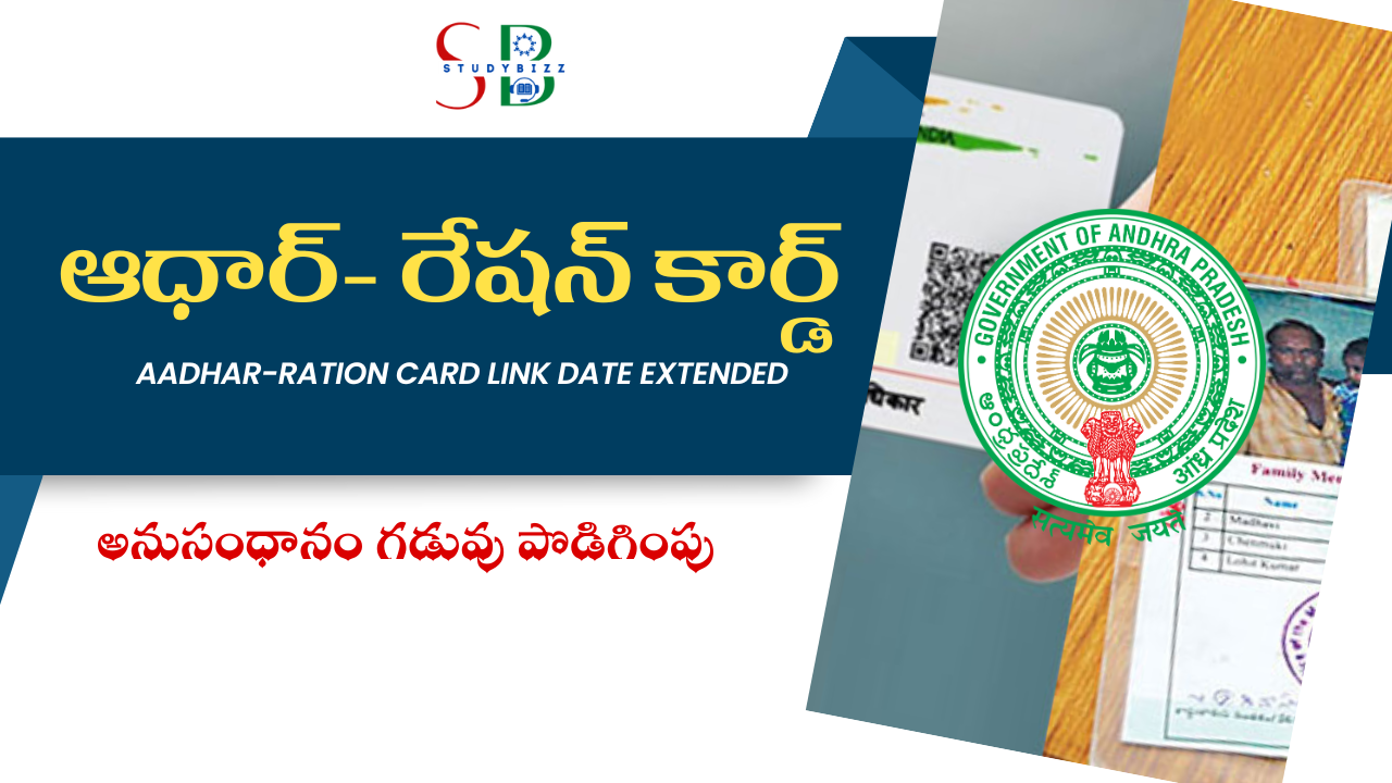 Aadhaar- Ration Card Link Lastdate Extended – ఆధార్‌- రేషన్‌ కార్డ్‌ అనుసంధానం గడువు పొడిగింపు