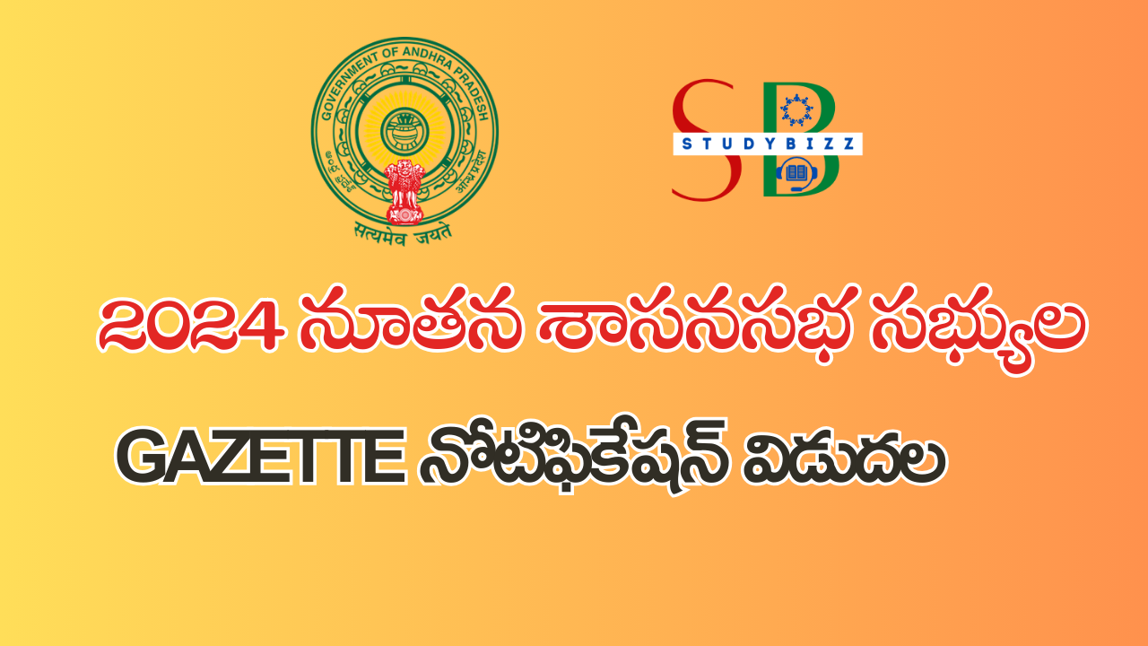 2024 నూతన శాసనసభ సభ్యుల GAZETTE నోటిఫికేషన్ విడుదల