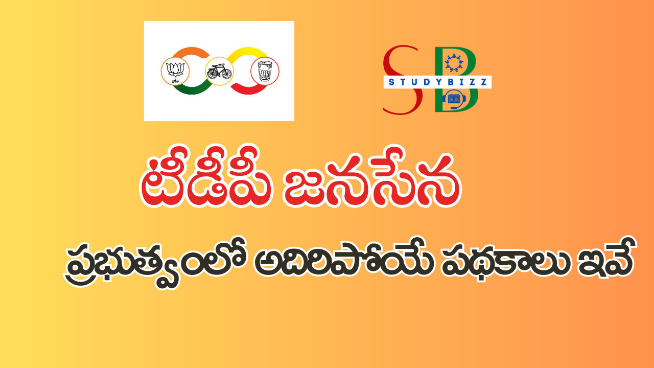 టీడీపీ జనసేన ప్రభుత్వంలో అదిరిపోయే పథకాలు ఇవే