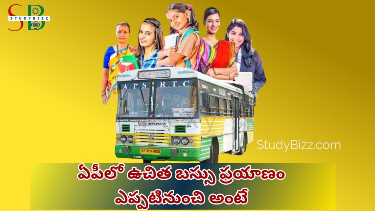 AP FREE BUS SCHEME: నెల రోజుల్లో ఏపీలో ఉచిత బస్ ప్రయాణం