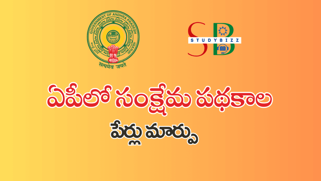 ap-welfare-schemes-names-renamed
