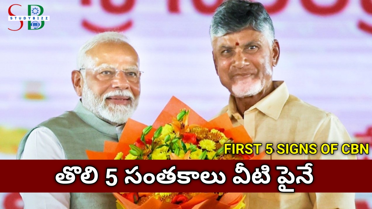 ముఖ్యమంత్రిగా చంద్రబాబు నాయుడు తొలి ఐదు సంతకాలు ఇవే