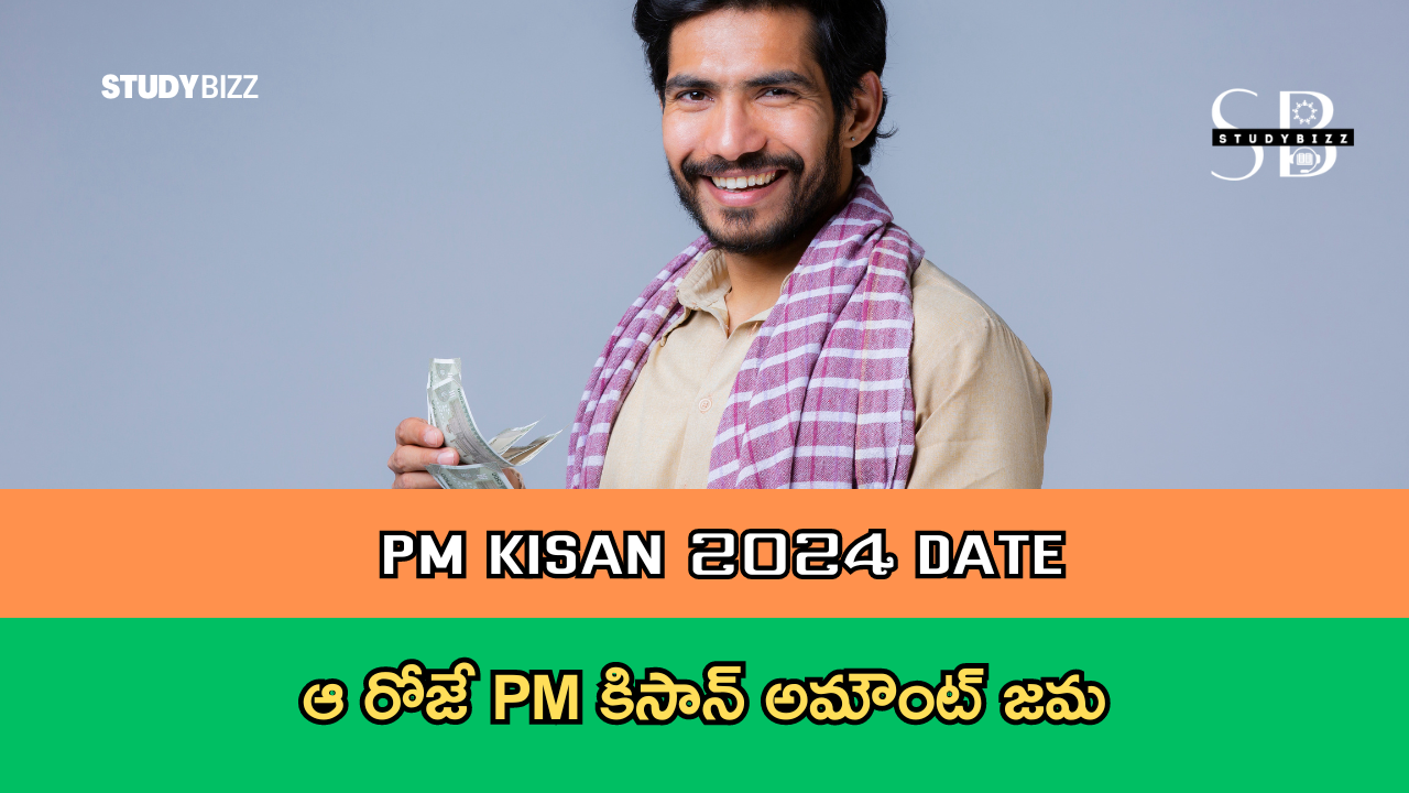 PM Kisan 2024 Release Date: ఆ రోజే PM కిసాన్ అమౌంట్ జమ