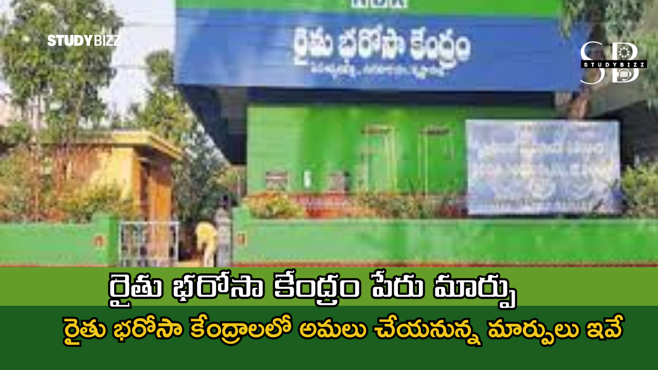 రైతు భరోసా కేంద్రం పేరు మార్పు