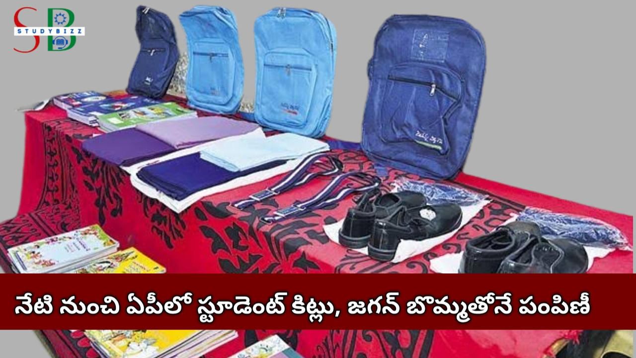 నేటి నుంచి ఏపీలో స్టూడెంట్ కిట్ పంపిణీ