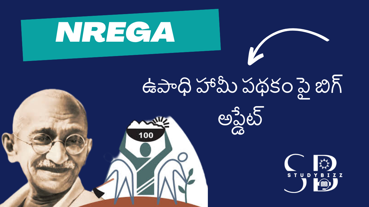 NREGA: ఉపాధి హామీ పథకం పై బిగ్ అప్డేట్