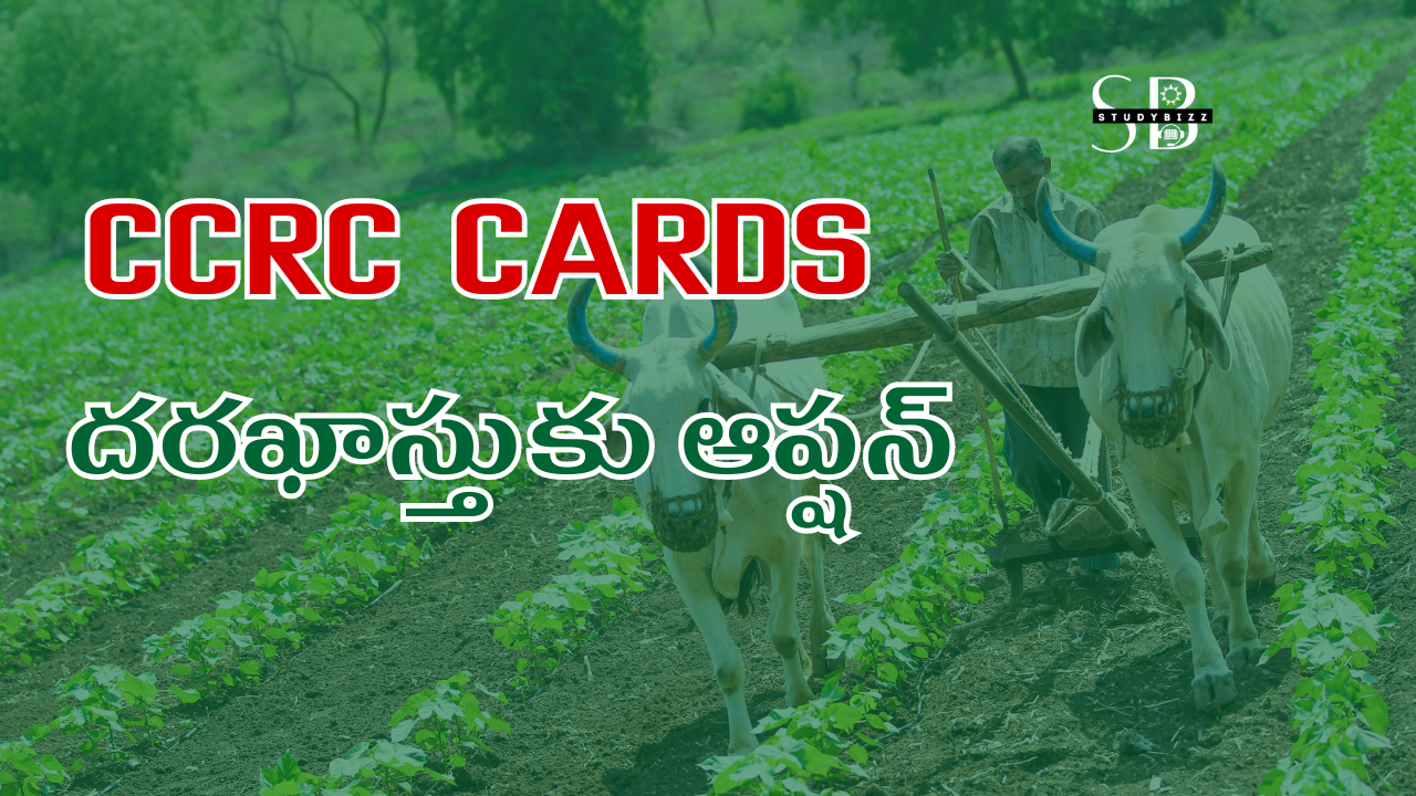 రైతులకు గమనిక..CCRC Cards (కౌలు కార్డ్ ) పొందడానికి అవకాశం ఇచ్చిన ప్రభుత్వం