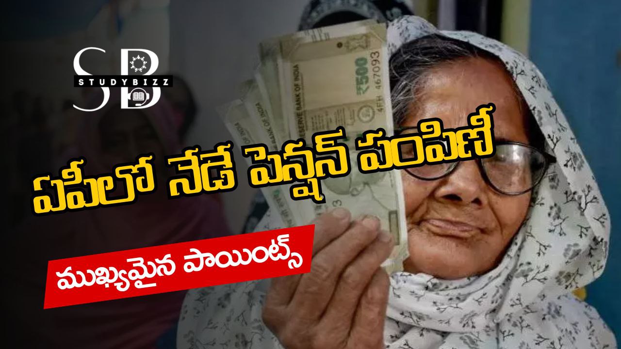 ఏపీలో నేడే పెన్షన్ పంపిణీ, ముఖ్యమైన పాయింట్స్