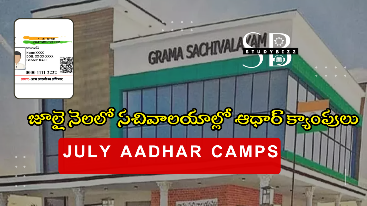 July Month Aadhar Camps: జూలై నెలలో సచివాలయాల్లో ఆధార్ క్యాంపులు