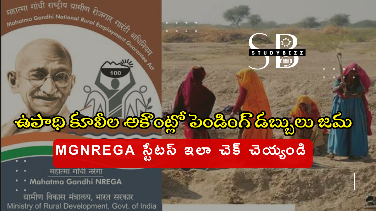 MGNREGA Amount Released : ఉపాధి కూలీల అకౌంట్లో పెండింగ్ MGNREGA డబ్బులు జమ చేసిన ప్రభుత్వం, స్టేటస్ ఇలా చూడండి