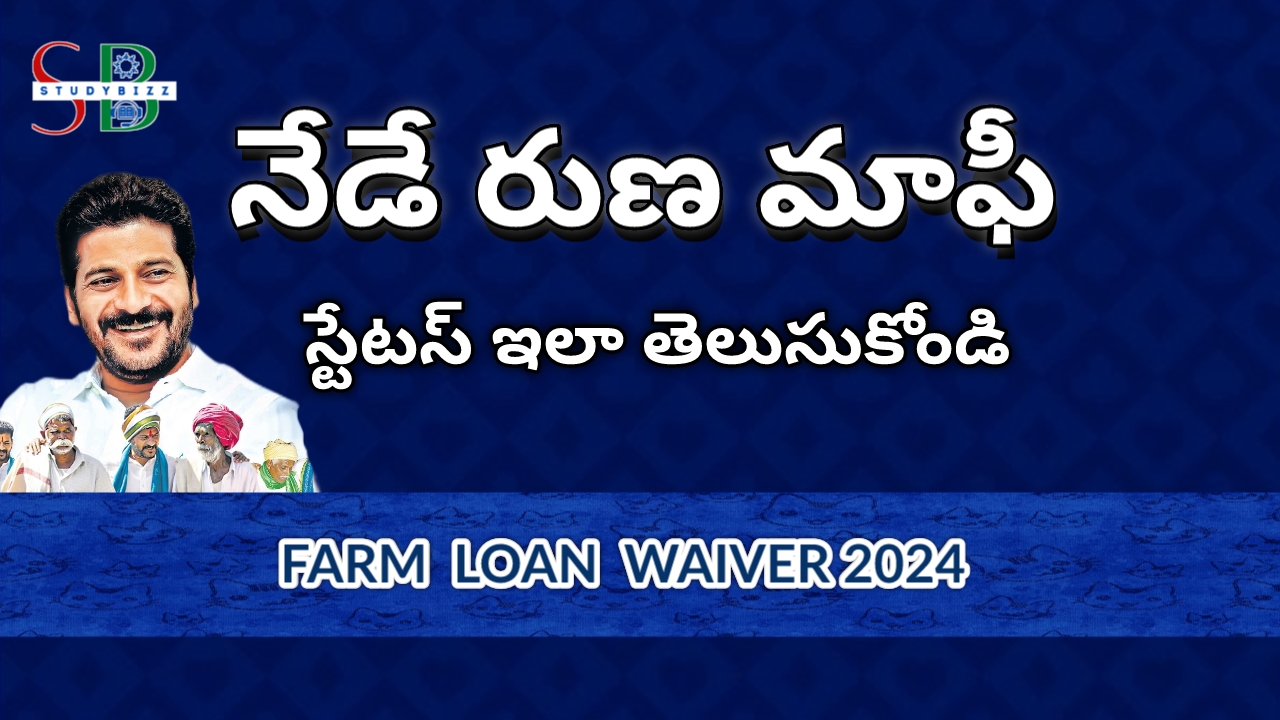 నేడే మొదటి దశ రైతు రుణ మాఫీ, స్టేటస్ ఇలా తెలుసుకోండి