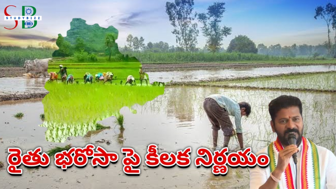 తెలంగాణా లో రైతు భరోసా పై కీలక నిర్ణయం