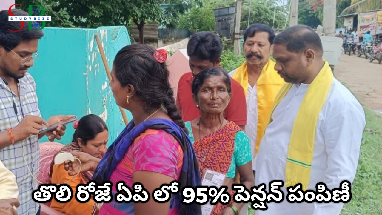 ఏపి లో వాలంటీర్లు లేకుండా మొదటి రోజే 95% పెన్షన్ పంపిణీ