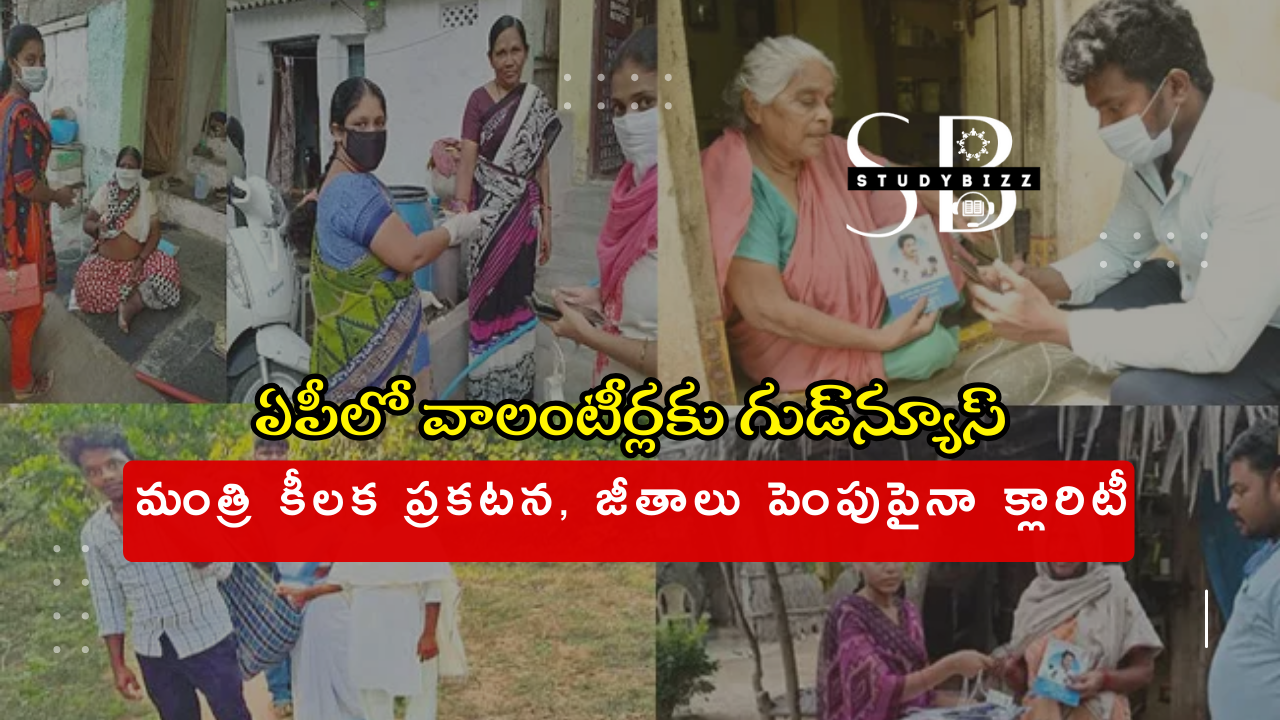 AP Volunteers: ఏపీలో వాలంటీర్లకు గుడ్‌న్యూస్.. మంత్రి కీలక ప్రకటన, జీతాలు పెంపుపైనా క్లారిటీ