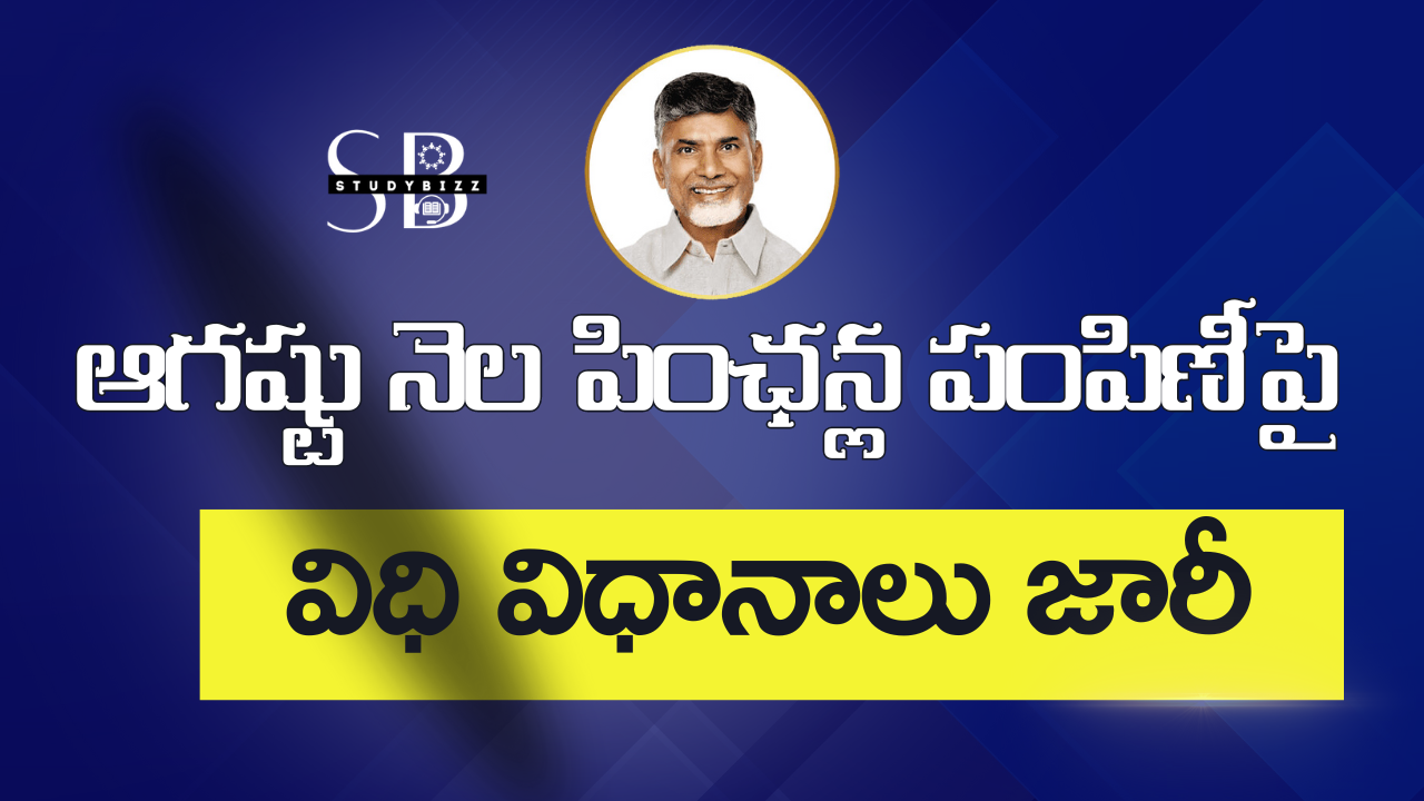 August Month Pension Guidelines -ఆగష్టు నెల పింఛన్ల పంపిణీపై విధివిధానాలు జారీ