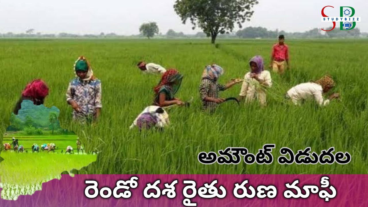 నేడు రెండవ దశ వ్యవసాయ రుణ మాఫీ అమౌంట్ విడుదల