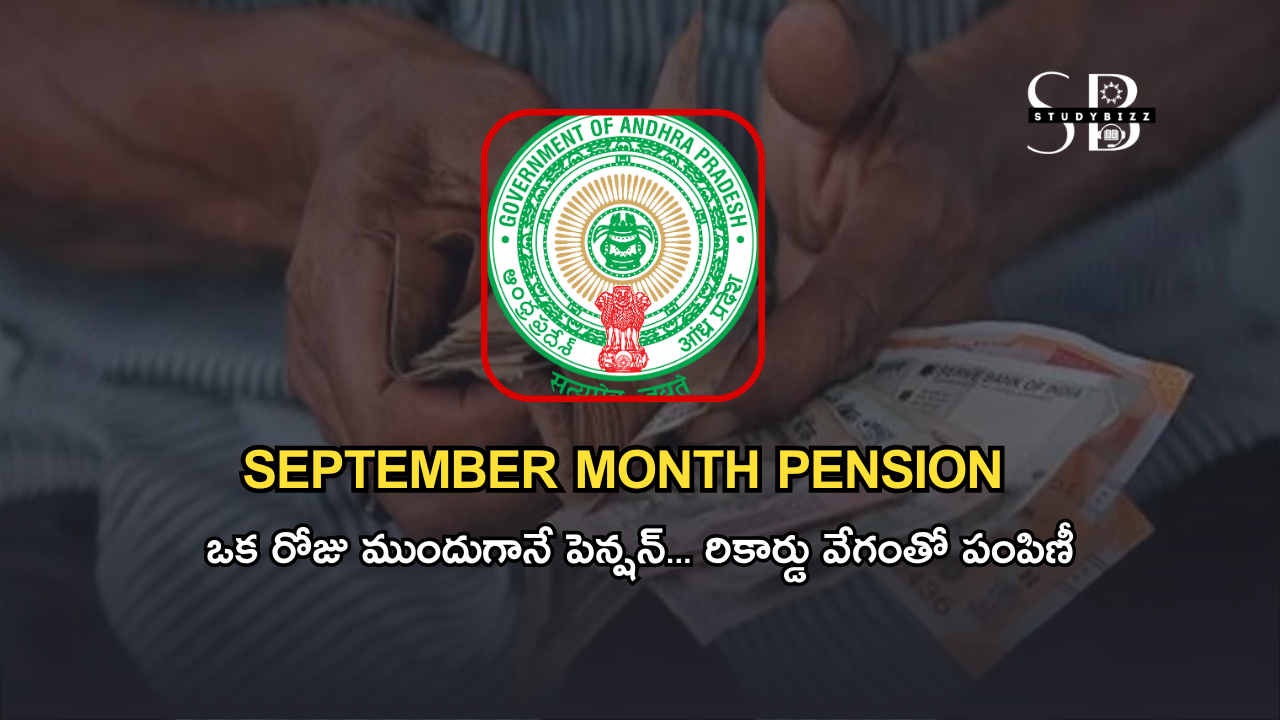 September 2024 PENSION: ఒక రోజు ముందే పెన్షన్, రికార్డు వేగంతో పంపిణీ